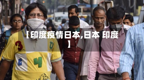 【印度疫情日本,日本 印度】