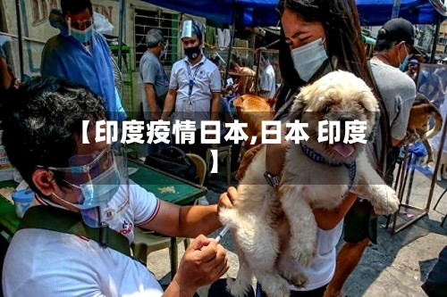 【印度疫情日本,日本 印度】-第2张图片