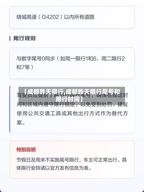 【成都昨天限行,成都昨天限行尾号和限行时间】