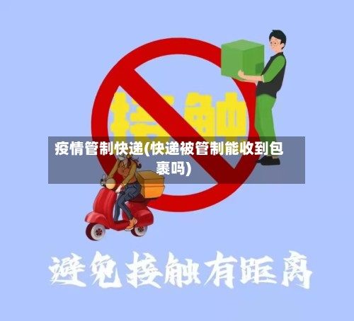 疫情管制快递(快递被管制能收到包裹吗)-第3张图片