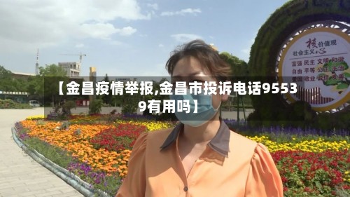 【金昌疫情举报,金昌市投诉电话95539有用吗】
