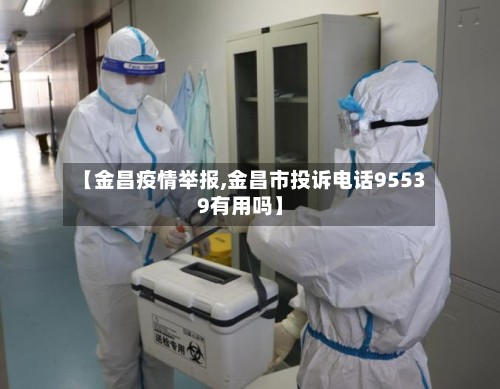 【金昌疫情举报,金昌市投诉电话95539有用吗】-第2张图片