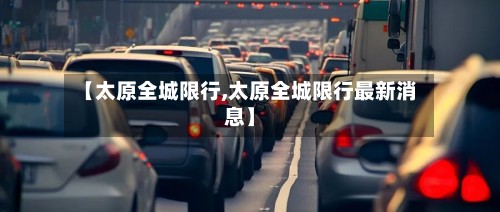 【太原全城限行,太原全城限行最新消息】-第2张图片