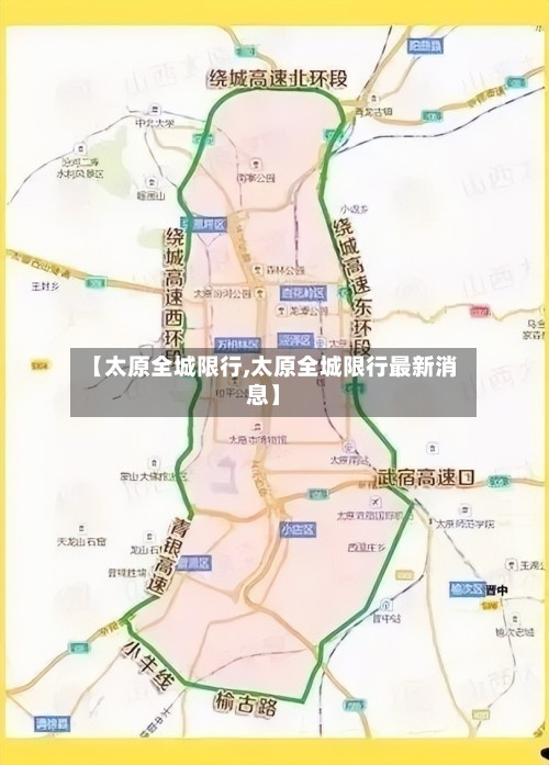 【太原全城限行,太原全城限行最新消息】-第3张图片