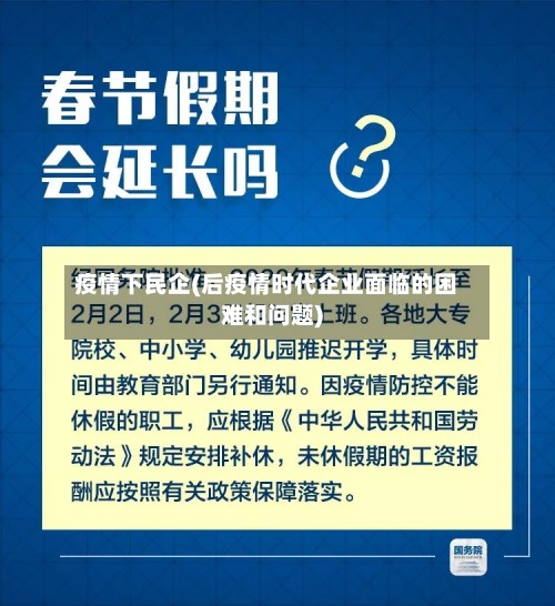 疫情下民企(后疫情时代企业面临的困难和问题)-第2张图片