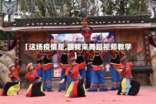 【这场疫情是,跟我来舞蹈视频教学】-第2张图片