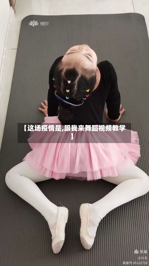 【这场疫情是,跟我来舞蹈视频教学】