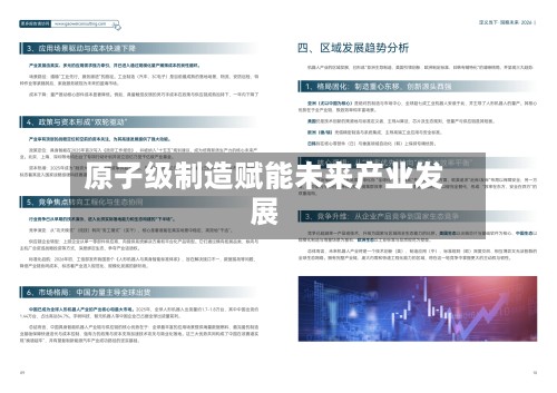 原子级制造赋能未来产业发展