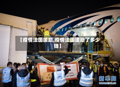 【疫情法国援助,疫情法国援助了多少钱】