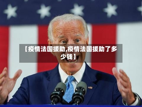 【疫情法国援助,疫情法国援助了多少钱】-第2张图片