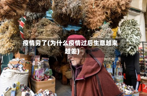 疫情穷了(为什么疫情过后生意越来越差)