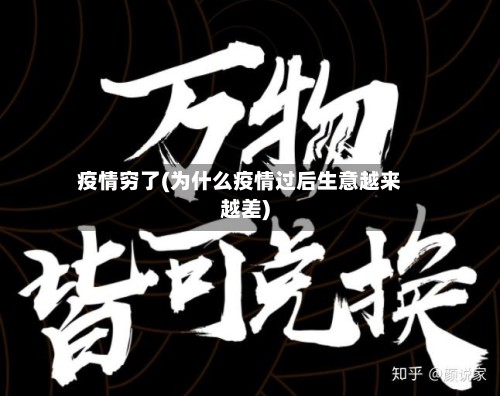 疫情穷了(为什么疫情过后生意越来越差)-第2张图片