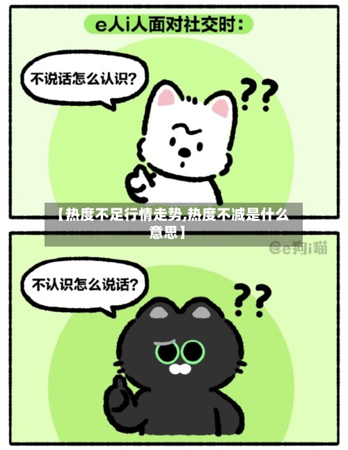 【热度不足行情走势,热度不减是什么意思】