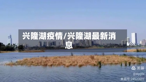 兴隆湖疫情/兴隆湖最新消息