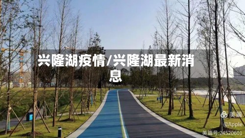 兴隆湖疫情/兴隆湖最新消息-第2张图片