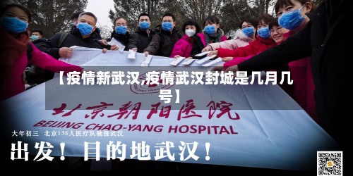 【疫情新武汉,疫情武汉封城是几月几号】-第2张图片