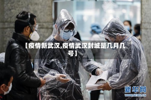 【疫情新武汉,疫情武汉封城是几月几号】-第3张图片