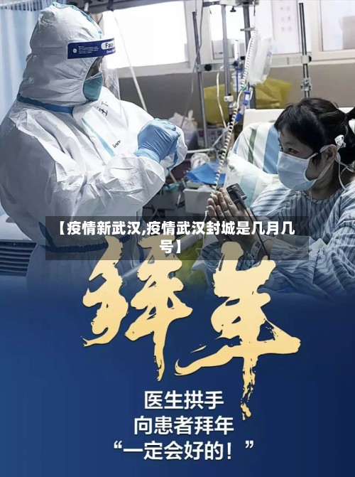 【疫情新武汉,疫情武汉封城是几月几号】