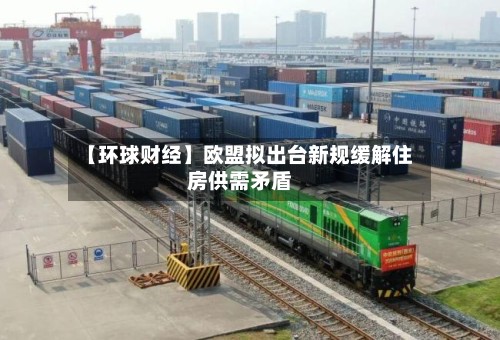 【环球财经】欧盟拟出台新规缓解住房供需矛盾-第3张图片