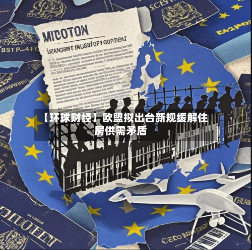 【环球财经】欧盟拟出台新规缓解住房供需矛盾-第2张图片