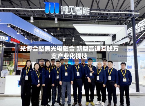 光博会聚焦光电融合 新型高速互联方案产业化提速
