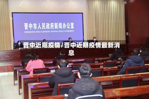 晋中近期疫情/晋中近期疫情最新消息