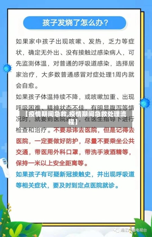 【疫情期间急救,疫情期间急救处理流程】