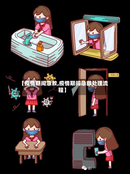 【疫情期间急救,疫情期间急救处理流程】-第2张图片