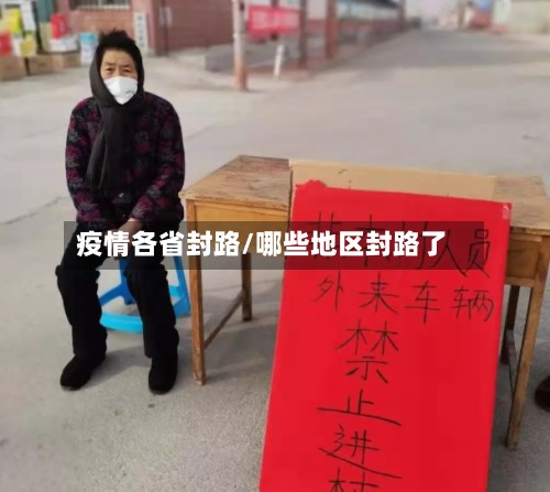 疫情各省封路/哪些地区封路了-第2张图片