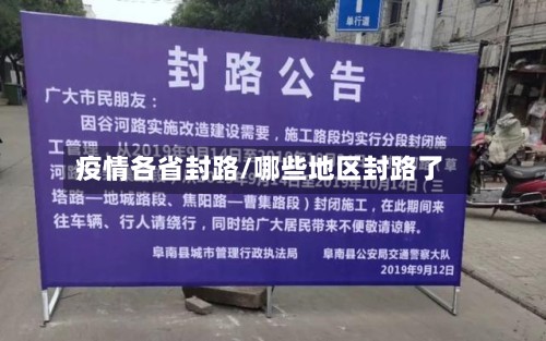 疫情各省封路/哪些地区封路了