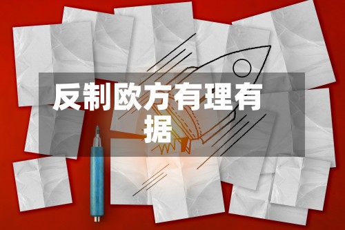 反制欧方有理有据-第3张图片