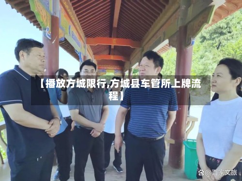 【播放方城限行,方城县车管所上牌流程】