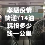 孝感疫情快递/14油耗投多少钱一公里