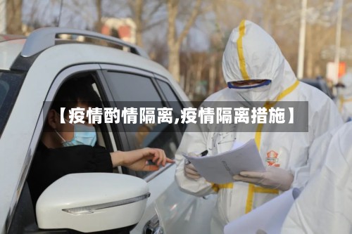 【疫情酌情隔离,疫情隔离措施】-第2张图片