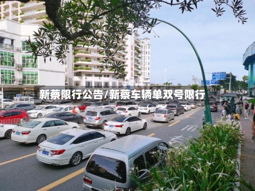 新蔡限行公告/新蔡车辆单双号限行