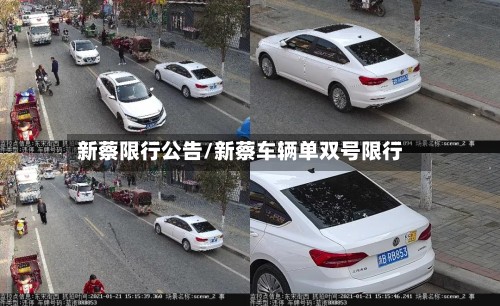 新蔡限行公告/新蔡车辆单双号限行-第2张图片