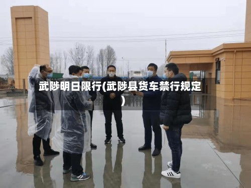武陟明日限行(武陟县货车禁行规定)