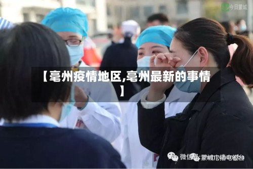 【毫州疫情地区,亳州最新的事情】