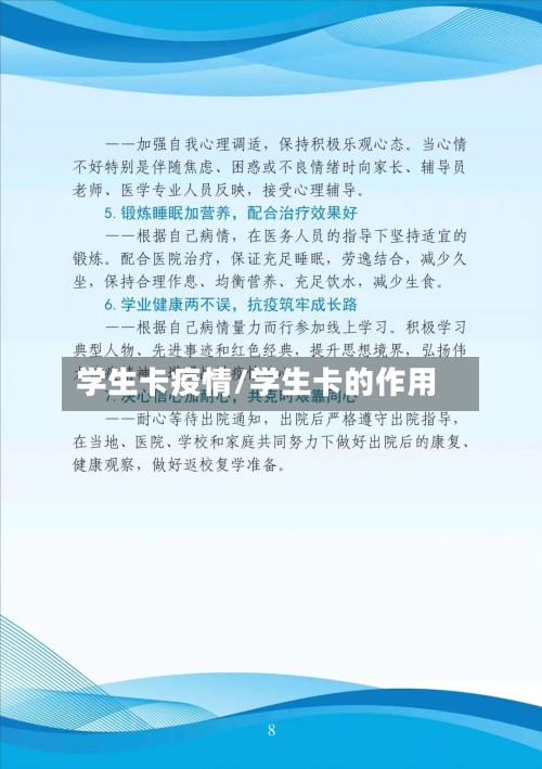 学生卡疫情/学生卡的作用-第3张图片