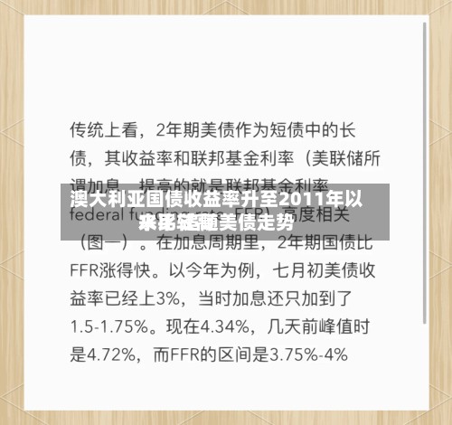 澳大利亚国债收益率升至2011年以来比较高水平 追随美债走势-第2张图片
