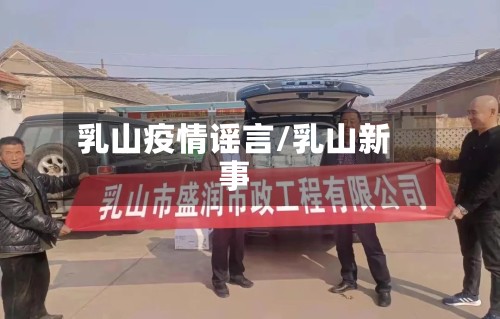 乳山疫情谣言/乳山新事-第2张图片
