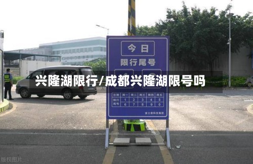 兴隆湖限行/成都兴隆湖限号吗