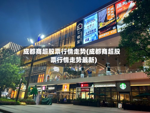 成都商超股票行情走势(成都商超股票行情走势最新)