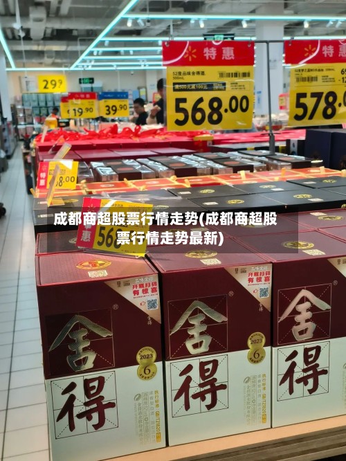 成都商超股票行情走势(成都商超股票行情走势最新)-第2张图片