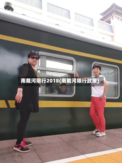 南戴河限行2018(南戴河限行政策)