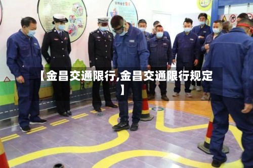 【金昌交通限行,金昌交通限行规定】-第2张图片
