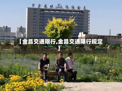【金昌交通限行,金昌交通限行规定】