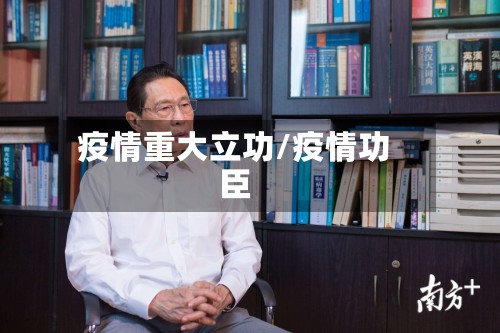 疫情重大立功/疫情功臣