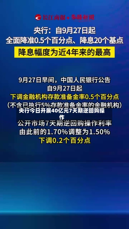 央行今日开展40亿元7天期逆回购操作