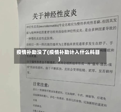 疫情补助没了(疫情补助计入什么科目)-第2张图片